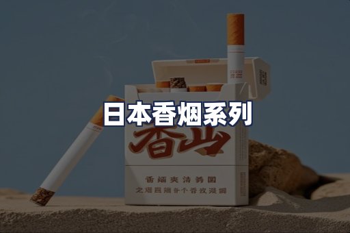 日本香烟系列